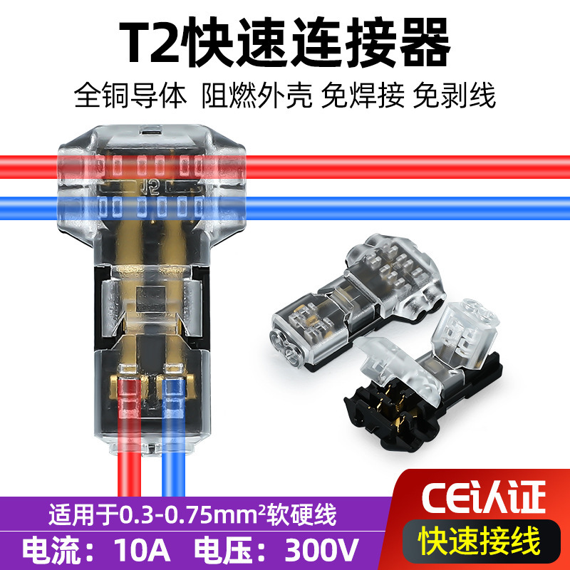 T2 quick-connect terminal block, plug-and-play, no wire stripping required, soldering-free, suitable for LED lighting fixtures, cross-border detachable wire connector T2 quick-connect terminal block, plug-and-play, no wire stripping required, soldering-free, suitable for LED lighting fixtures, cross-border detachable wire connector