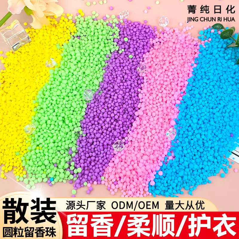 尿素圆粒散装留香珠持久留香护衣香香豆柔顺洗衣留香珠批发厂家