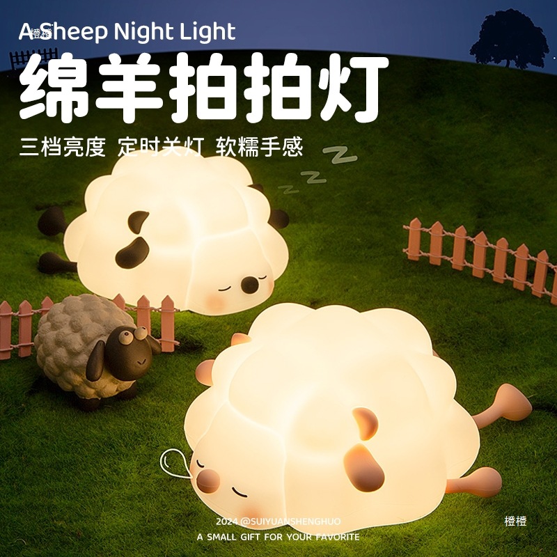 绵羊硅胶小夜灯可爱床头卧室睡眠喂奶充电拍拍灯送可爱女生日礼物
