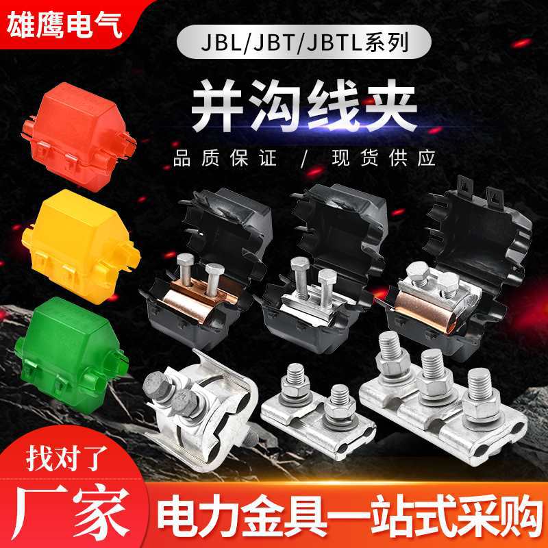 全并沟线夹JBT/L10-70/16-120/50-240平方铝异型并线夹绝缘罩