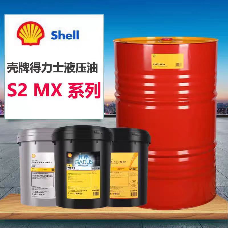 壳牌得力士S2MX46液压油Tellus S2 MX32 22 46 68专用抗磨液压油