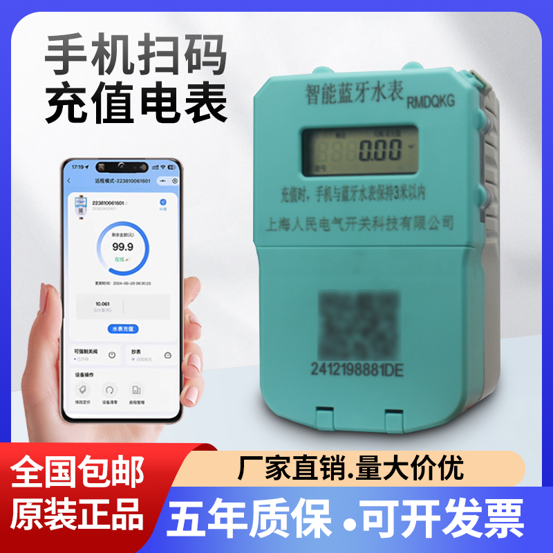 上海人民智能水表预付费手机扫码蓝牙远程4G单相插卡水表出租公寓