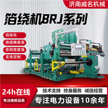 箔绕机变压器箔式线圈绕线机厂家供应全自动数控低压线材包箔绕机