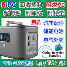 RPC储能电池专用料GRS认证塑胶颗粒防火耐化学PC消费后回收再生料