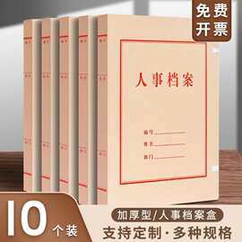 干部人事档案盒A4牛皮纸加厚硬纸板文件盒资料盒无酸纸分类收纳盒