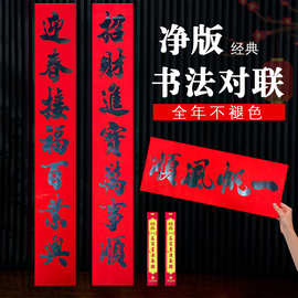 马年【热销】新品书法净版黑字春联物美价廉喜庆吉祥厂家批货