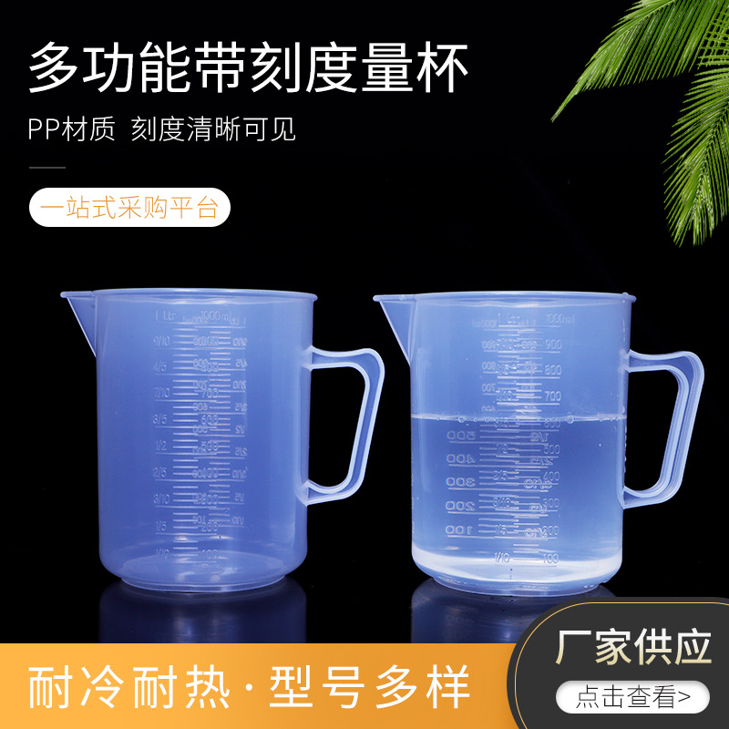 奶茶量杯带柄塑料量杯厂家批发 实验用塑料1000ml豆浆机量杯
