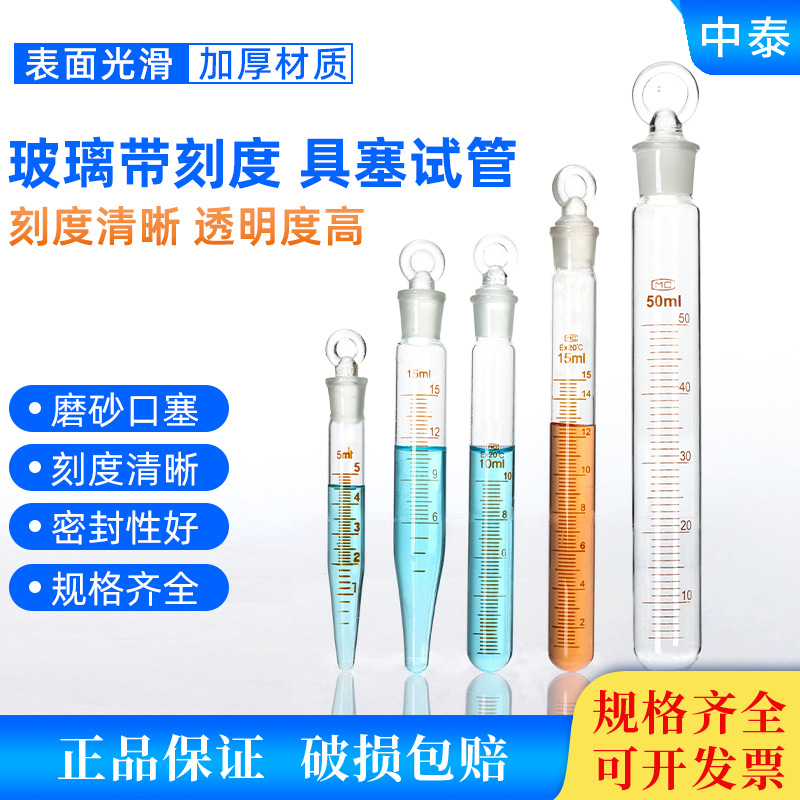 玻璃具塞刻度试管25/50l/20/15/10/5ml 圆底 尖底 刻度试管