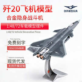 歼20飞机模型1:72仿真轰炸战斗机合金军事成品航摆件收藏玩具模型