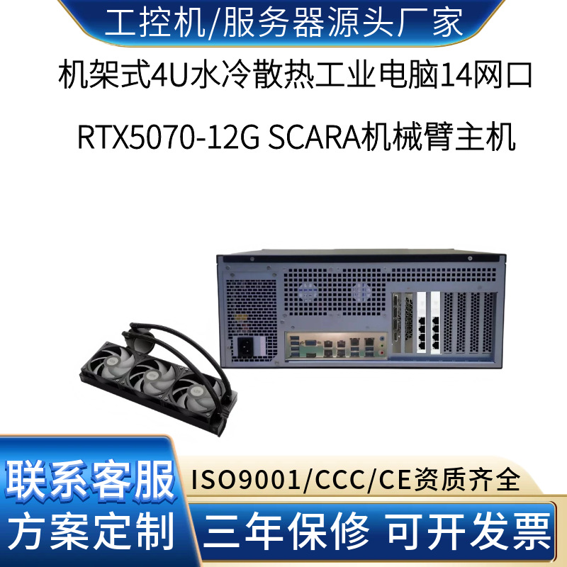 4网口RTX5070水冷工控机 SCARA机械臂高速拾放与视觉定位厂家直销