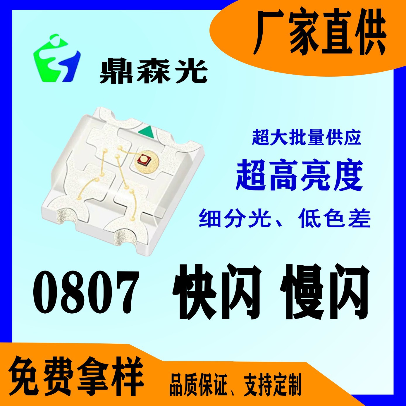 0807快闪 0807慢闪 贴片灯珠 平面式发光二极管 直销工厂一手货源