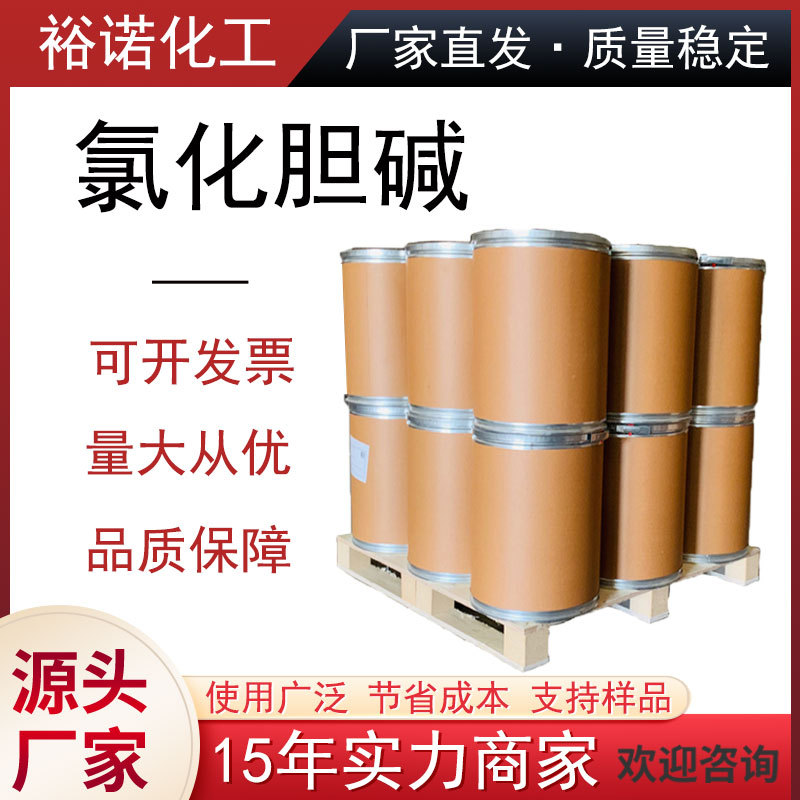 氯化胆碱食品级营养强化剂67-48-1含量98%厂家批发 氯化胆碱