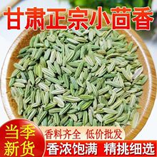甘肃新货食用小茴香粒颗500g克商用菜种籽中药材八角大回香小荤香