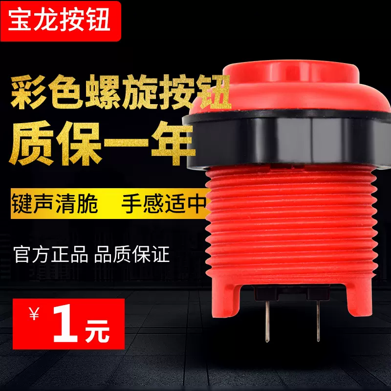 28MM螺旋彩色按钮游戏机配件按钮高品质按钮反应灵敏电竞潮流电竞