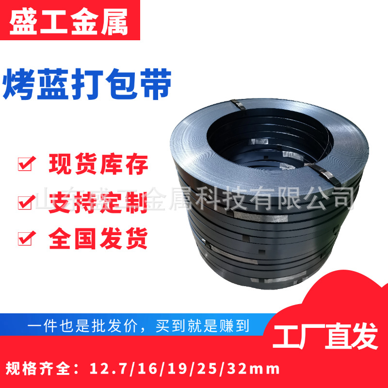 工厂直销烤蓝铁皮打包带重型货物捆扎钢铁打包带表面蓝化高强捆扎