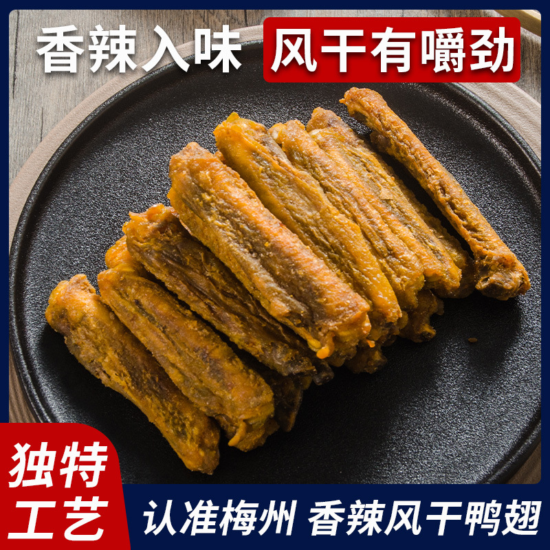 正宗梅州风干鸭翅根即食香辣烤鸭中翅广东客家鸭肉零食解馋干香