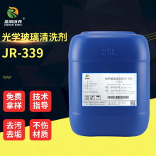 厂家直供JR-339光学玻璃清洗剂手机玻璃盖板清洁剂滤光钢膜清洗剂