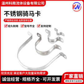 不锈钢骑马卡304卡箍u型加厚欧姆卡固定线管水管卡扣夹马鞍卡管卡