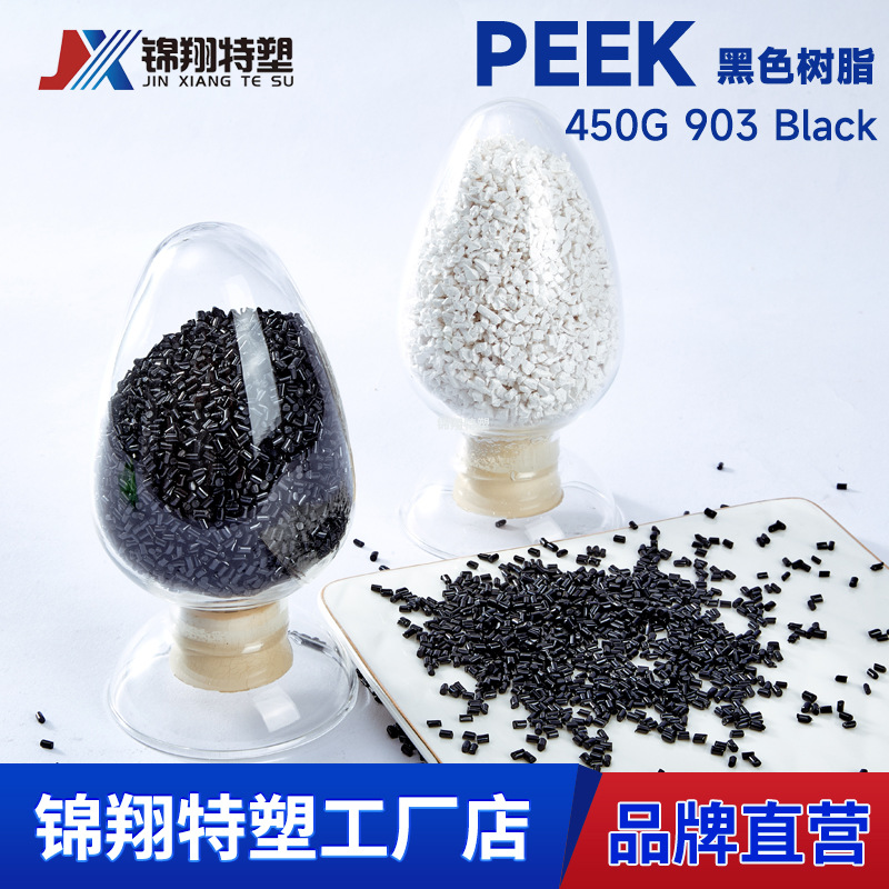 聚醚醚酮黑色树脂PEEK机械强度好挤出级板材棒材耐化学450G903