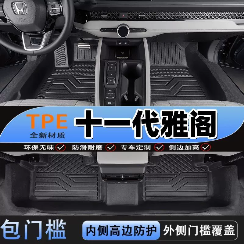 Подходит для ковриков Honda Accord, окружающих аксессуары для внутренней отделки автомобиля 910-го поколения, коврики из ТПЭ, автомобильные принадлежности
