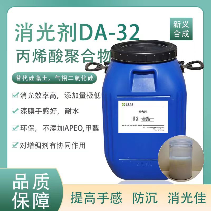 水性丙烯酸聚合物消光助剂DA-32替代气相二氧化硅水性涂料用