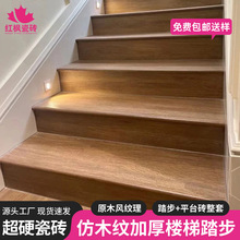 红枫木纹楼梯踏步瓷砖楼梯瓷砖地砖别墅公寓室外台阶一体防滑瓷砖