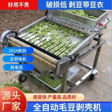 新款毛豆剥壳机鲜毛豆去皮机剥豆机剥皮机家用小型全自动豌豆蚕豆