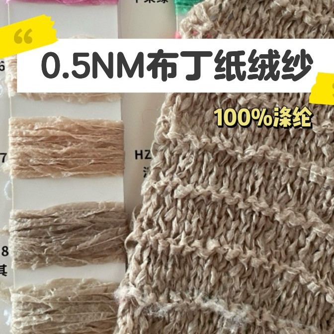 辉马缯隆 0.5NM布丁纸绒纱和纸纱新型花式纱日单镂空衫纱线纱业
