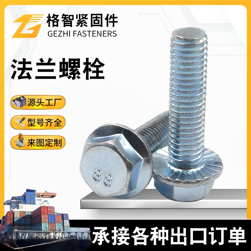 DIN6921 GB5787 GB5789法兰螺栓自带垫螺栓防滑螺栓锁紧螺栓