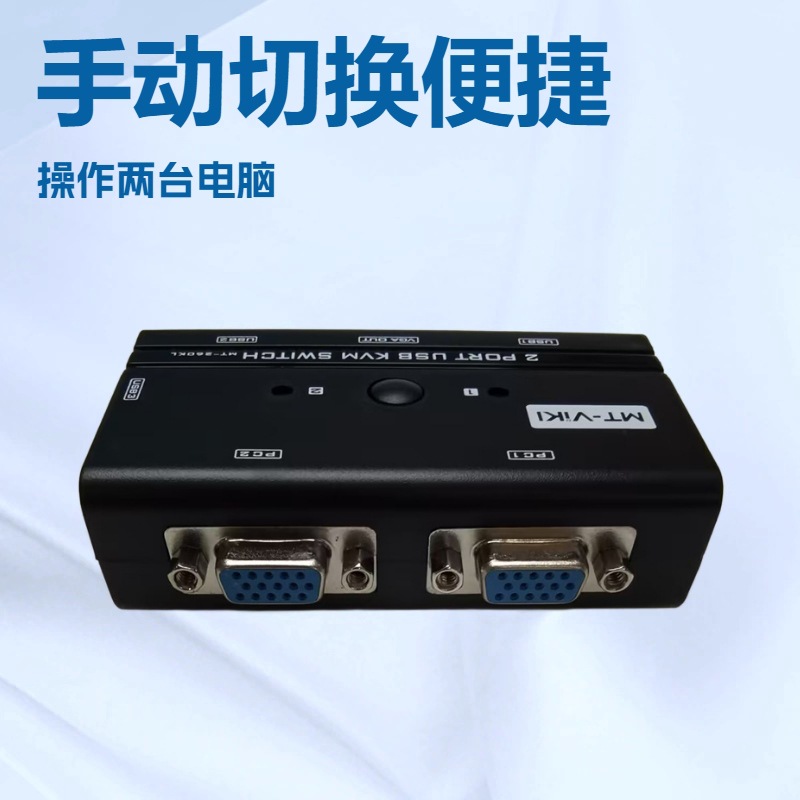 迈拓MT-260KL手动2口KVM切换器1套键盘鼠标USB显示器操作2台电脑