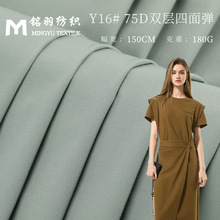 75D加密双层四面弹布料 180g抗皱西装衬衫汉服套装连衣裙服装面料
