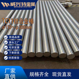 TC11钛棒  φ150～φ300mm  宝鸡源头厂家 规格齐全