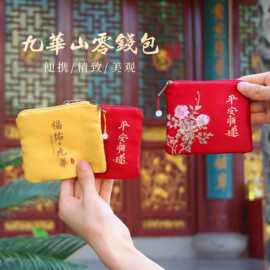 九华山专供文创香包零钱包香囊香包创意零钱包复古荷包文玩包装