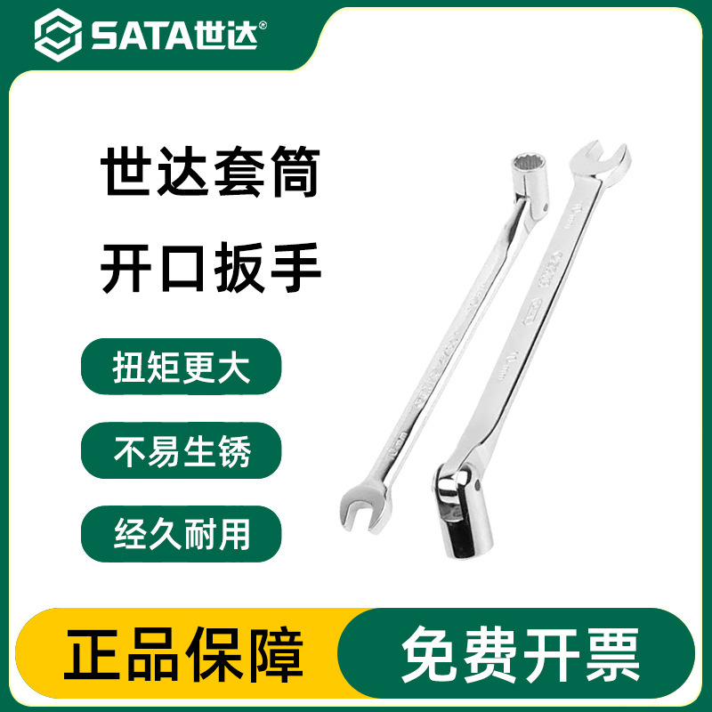 世达套筒开口扳手SATA工具专业级可折翻活头套筒板子叉口两用呆扳