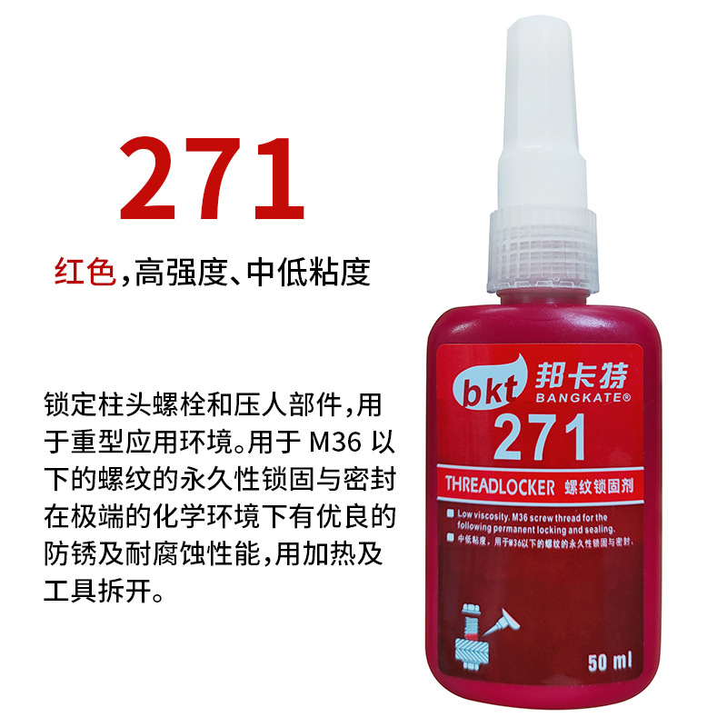271螺丝胶水螺纹锁固剂厌氧胶243 277中高强度耐高温可拆卸生料带