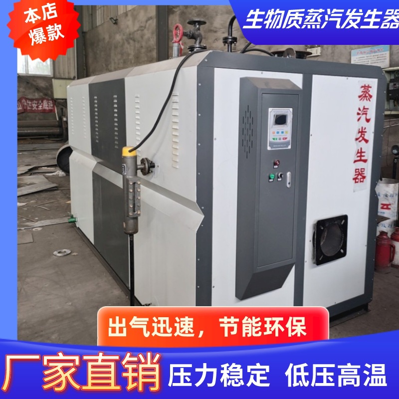 生物质蒸汽发生器生产厂家干洗机豆腐机发酵罐商业用蒸汽发生器