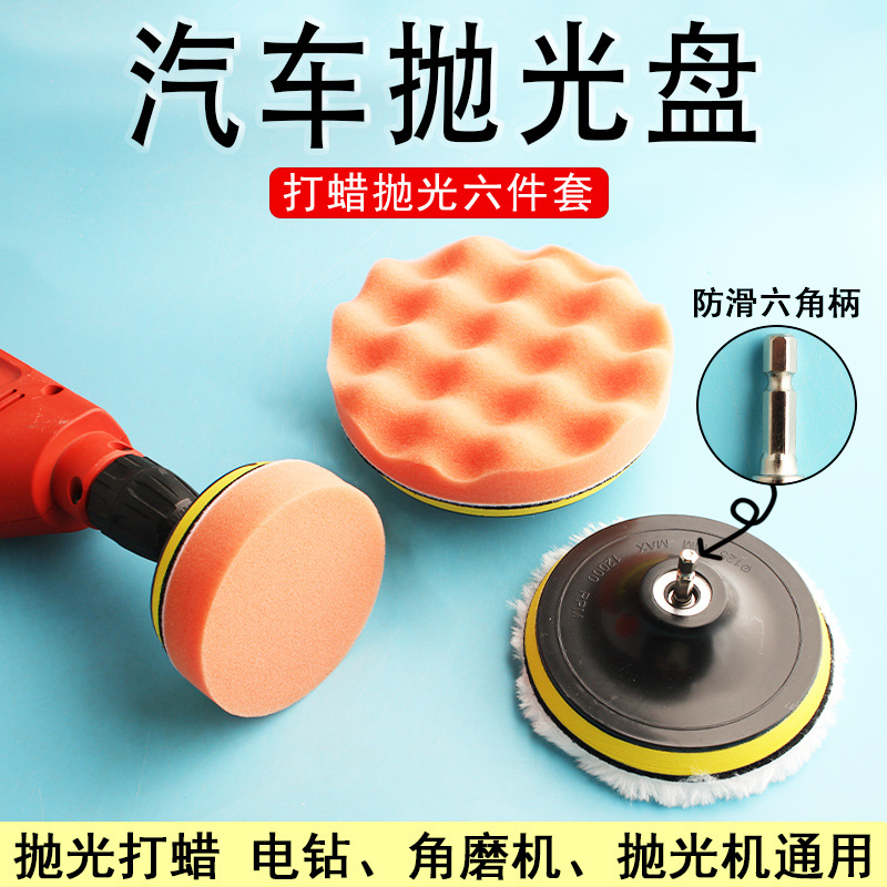 汽车抛光盘六件套海绵打蜡全套工具自粘羊毛球角磨机电钻漆面抛光