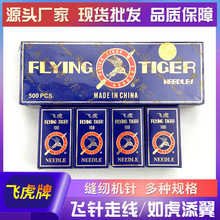 厂家批发飞虎HA家用DB电机针老式缝纫机针衣车 缝纫机针锁边机针