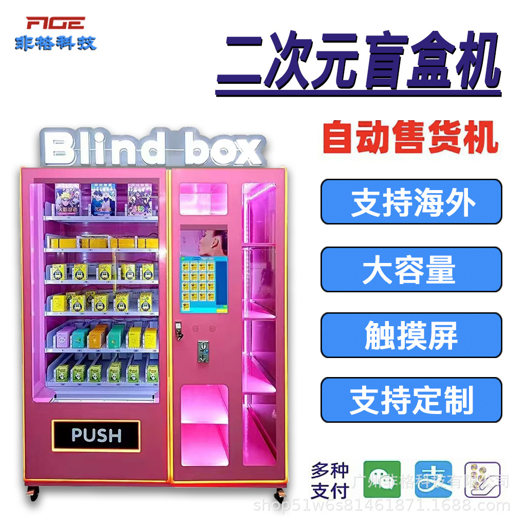 智能全自动售货机大容量盲盒机用品无人自助设备商用机供海外扫码