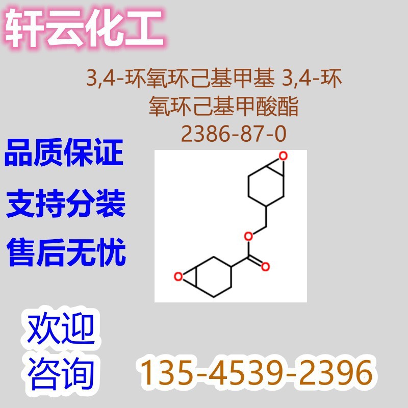 3,4-环氧环己基甲基-3,4-环氧环己基甲酸酯 CAS 2386-87-0