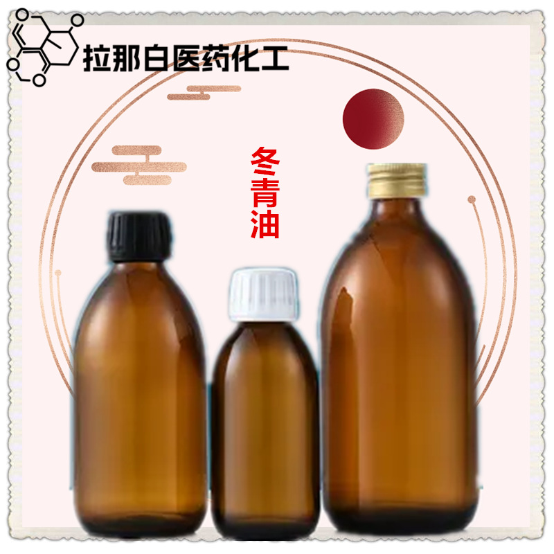 CP级冬青油（柳酸甲酯） 99.78% 68917-75-9 量大价优 现货