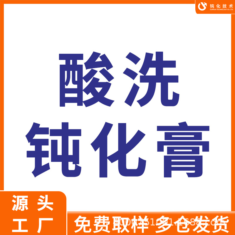 供应不锈钢酸洗钝化液 清洗焊斑酸洗钝化二合一 厂家直销