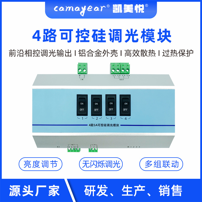 4路可控硅调光模块 大功率LED调光控制器 智能照明调光控制系统