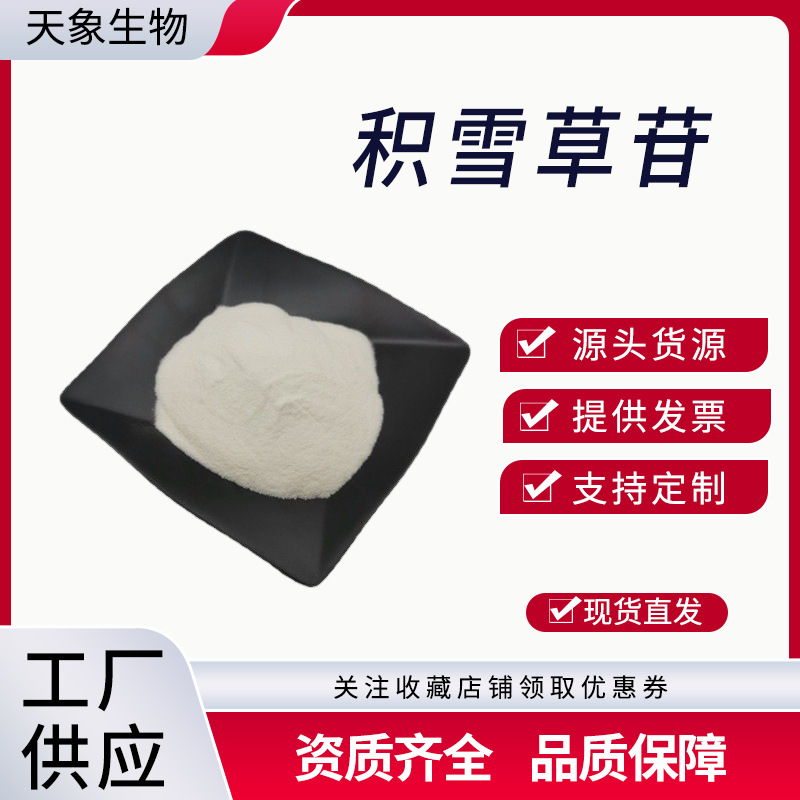 积雪草苷 积雪草甙 积雪草提取物 羟基积雪草苷化妆品原料现货