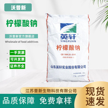 英轩柠檬酸钠食品添加剂 食品级柠檬酸酸度调节剂25kg/袋