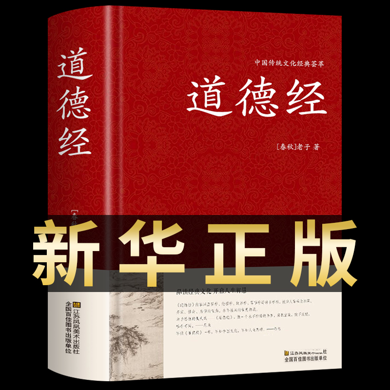 The Original Genuine Tao Te Ching, a Hardcover Collector's Edition of the Original Vernacular Translation and Annotation Interpretation Case of Laozi