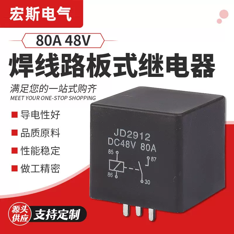 生产80A继电器 48V焊线路板式 四脚常开汽车继电器 大功率继电器