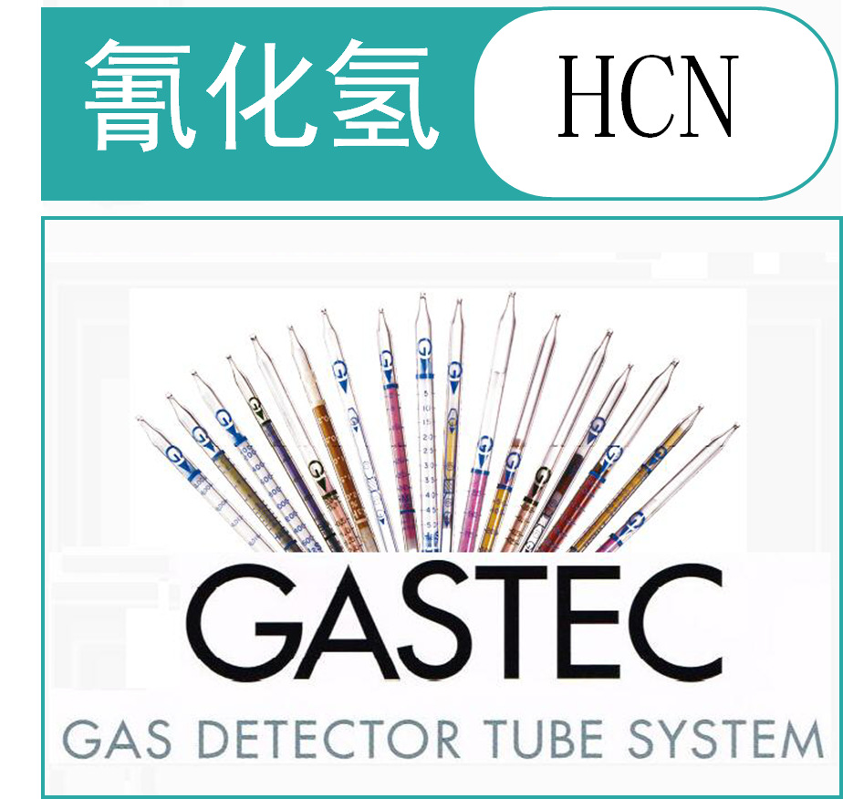 氰化氢检测管/检知管  HCN  GASTEC