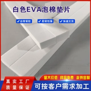 厂家加工定制白色EVA泡棉垫片带胶防滑防水隔音垫任意厚度规格