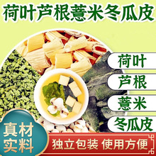 荷叶薏仁冬瓜皮芦根茶荷叶薏米仁冬瓜皮芦根各15克组合原材料煮水